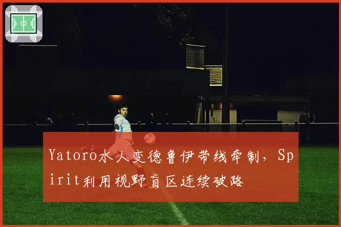 Yatoro水人变德鲁伊带线牵制，Spirit利用视野盲区连续破路