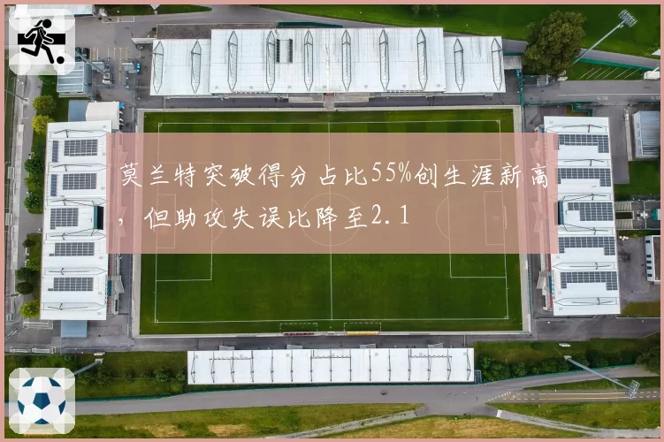 莫兰特突破得分占比55%创生涯新高，但助攻失误比降至2.1