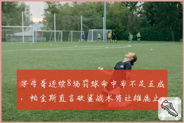 字母哥连续8场罚球命中率不足五成,帕金斯直言砍鲨战术将让雄鹿止步首轮