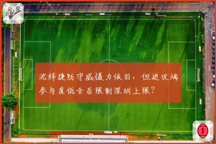 沈梓捷防守威慑力依旧,但进攻端参与度低会否限制深圳上限?