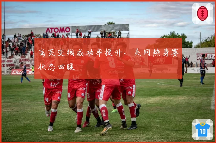 高芙变线成功率提升，美网热身赛状态回暖