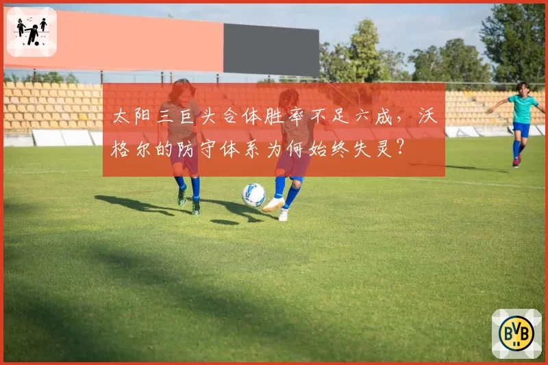 太阳三巨头合体胜率不足六成,沃格尔的防守体系为何始终失灵?