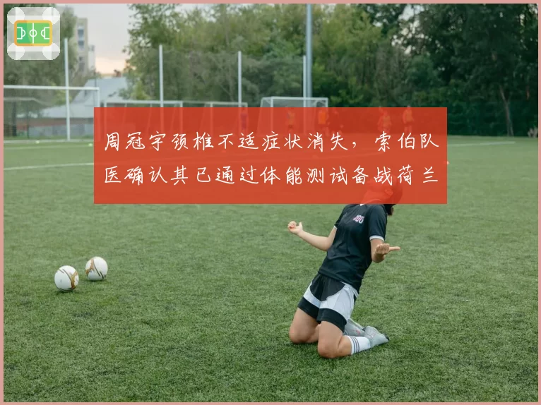 周冠宇颈椎不适症状消失,索伯队医确认其已通过体能测试备战荷兰站