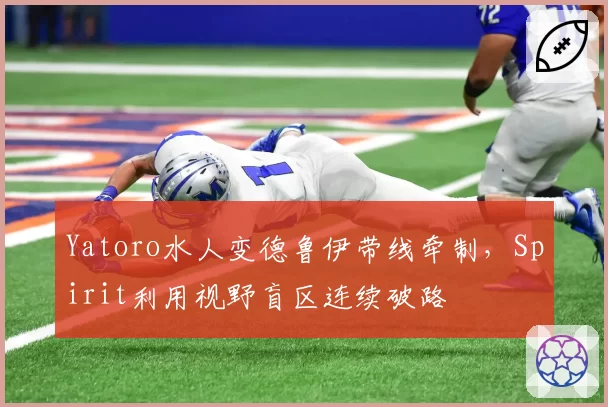 Yatoro水人变德鲁伊带线牵制，Spirit利用视野盲区连续破路