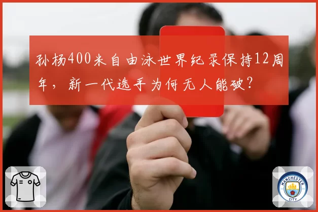 孙杨400米自由泳世界纪录保持12周年，新一代选手为何无人能破？