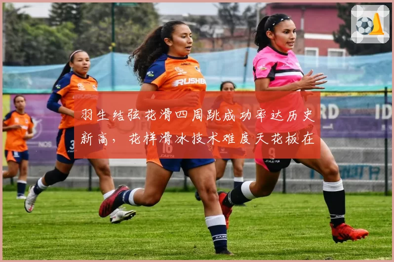 羽生结弦花滑四周跳成功率达历史新高，花样滑冰技术难度天花板在哪？