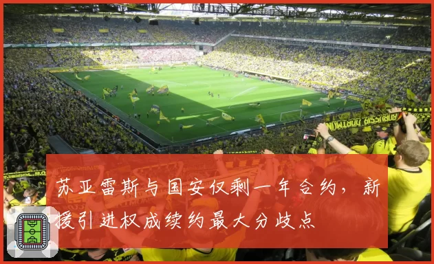 苏亚雷斯与国安仅剩一年合约，新援引进权成续约最大分歧点