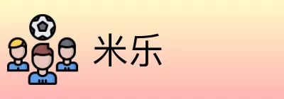 米乐 Logo